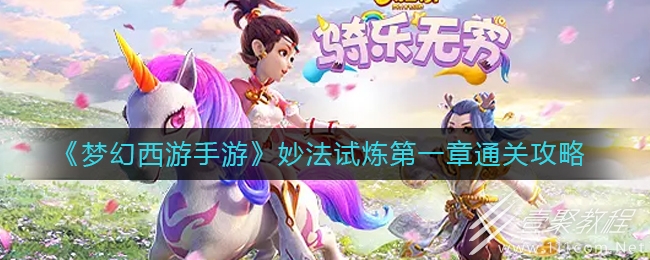 梦幻西游手游妙法试炼第一章通关攻略
