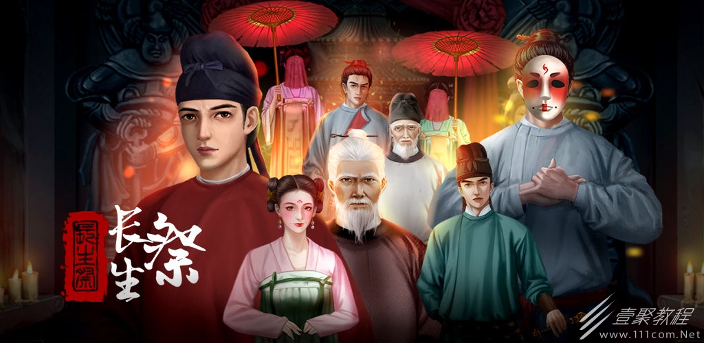 长生祭第五章通关攻略