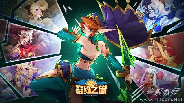 奇缘之旅制作人礼包码