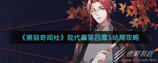 黑猫奇闻社现代篇第四章S结局攻略