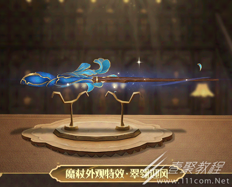 哈利波特魔法觉醒翠翎迎风魔杖外观怎么获得
