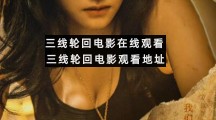 三线轮回电影在线观看三线轮回电影观看地址