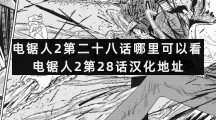 电锯人2第二十八话哪里可以看电锯人2第28话汉化地址