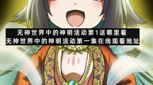 无神世界中的神明活动第1话哪里看无神世界中的神明活动第一集在线观看地址