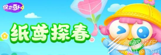 保卫萝卜4纸鸢探春全关卡过关教学