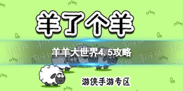 《羊了个羊》羊羊大世界4.5策略4月5日羊羊大世界怎么过
