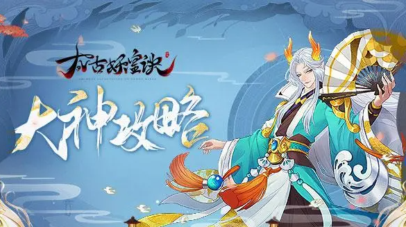 太古妖皇诀怎么快速升级
