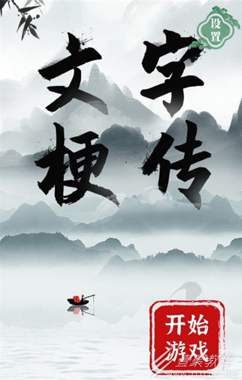 文字梗传保卫萝卜通关攻略