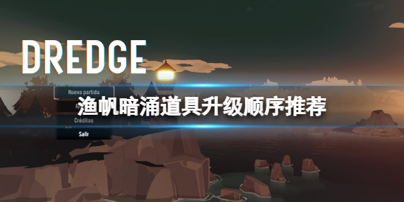 《渔帆暗涌》道具升级顺序推荐 道具先升级什么？