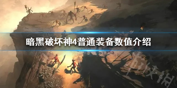 《暗黑破坏神4》装备数值有哪些？普通装备数值介绍