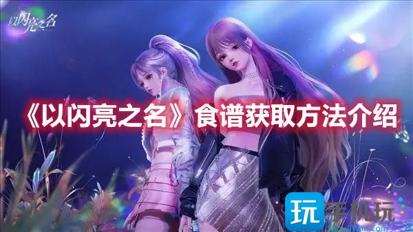 以闪亮之名食谱怎么获得食谱获取方法一览