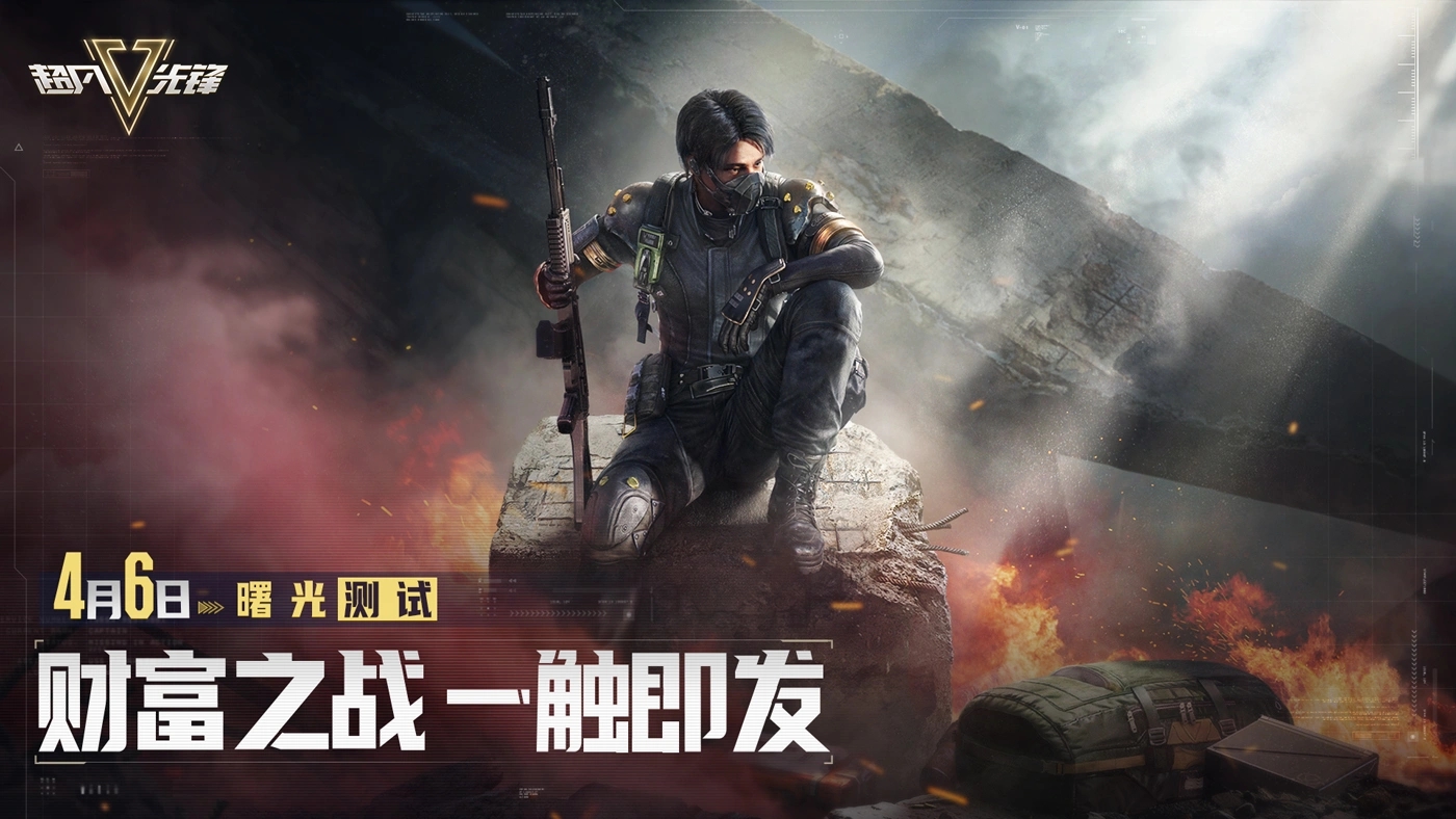 超凡先锋4月6日曙光测试即将开启 测试资格限时100%领取中