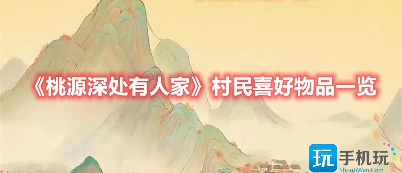 桃源深处有人家村民喜好有哪些村民喜好物品介绍