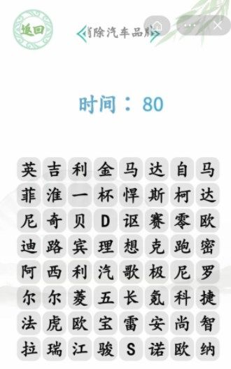 汉字找茬王消除汽车品牌英菲尼迪答案分享