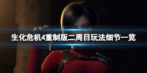 《生化危机4重制版》二周目玩法细节一览 二周目有什么新玩法？
