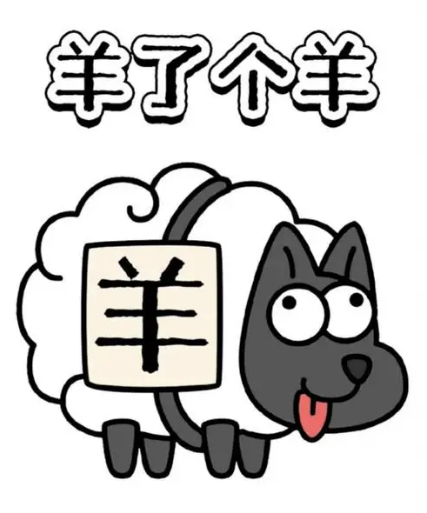 《羊了个羊》羊羊大世界4月6日通关策略