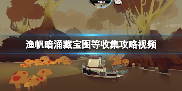 《渔帆暗涌》dredge游戏祭坛在哪？藏宝图等收集攻略视频