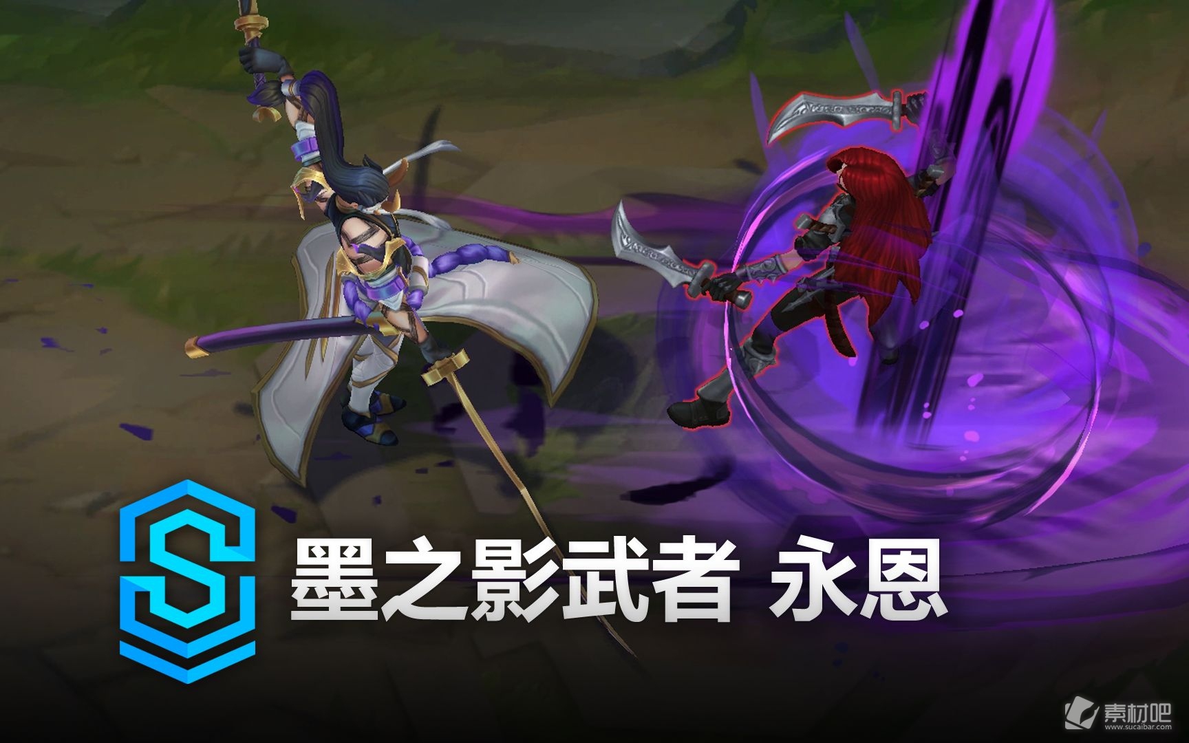 《英雄联盟》墨之影武者永恩皮肤特效一览