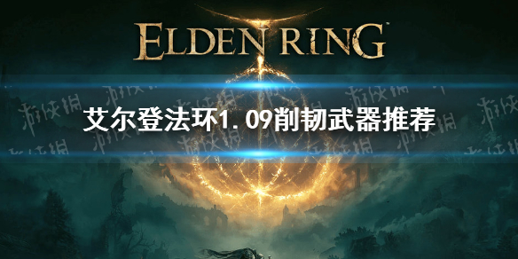 《艾尔登法环》1.09削韧武器推荐 1.09削韧武器带什么？