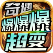 奇遇爆爆爆超变安装