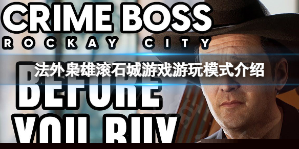 《法外枭雄滚石城》游戏有哪些模式？游戏三大游玩模式一览