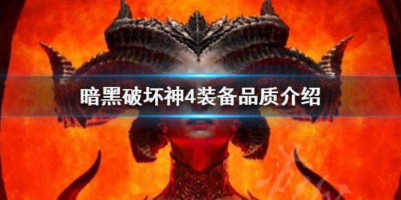 《暗黑破坏神4》装备品质介绍  战备有哪些品质？