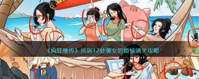《疯狂梗传》找到12处美女的烦恼通关攻略