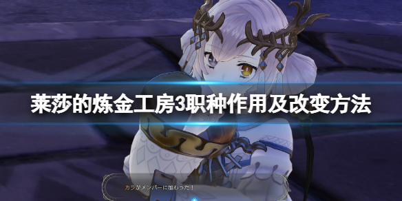 《莱莎的炼金工房3》职种有什么用？职种作用及改变方法