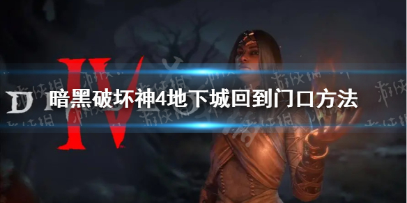 《暗黑破坏神4》地下城回到门口方法 怎么从地下城回到门口？