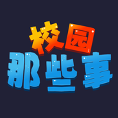 校园这些事完整版