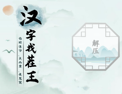 汉字找茬王广十找出14个字攻略