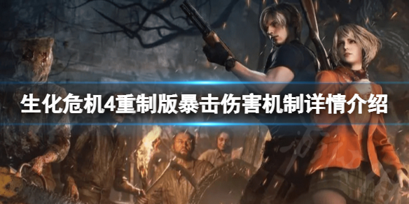 《生化危机4重制版》暴击伤害是多少？暴击伤害机制详情介绍