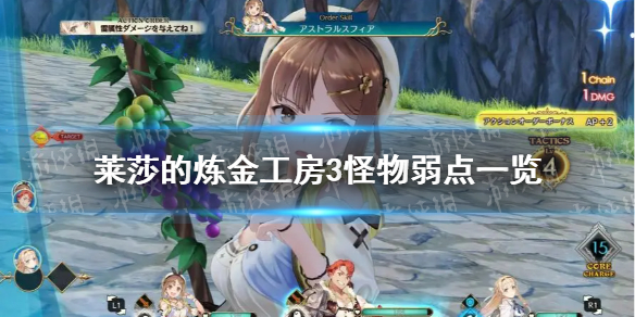 《莱莎的炼金工房3》怪物弱点一览 全怪物弱点表