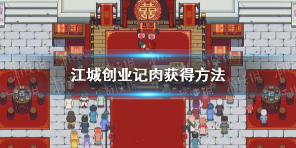 《江城创业记》肉怎么获得？ 肉获得方法