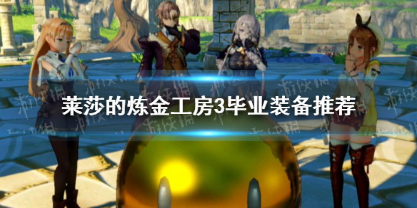 《莱莎的炼金工房3》毕业装备推荐 毕业装备词条选什么？