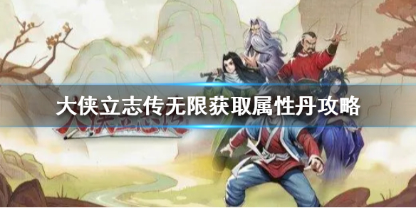 《大侠立志传》无限获取属性丹攻略  怎么获取属性丹？