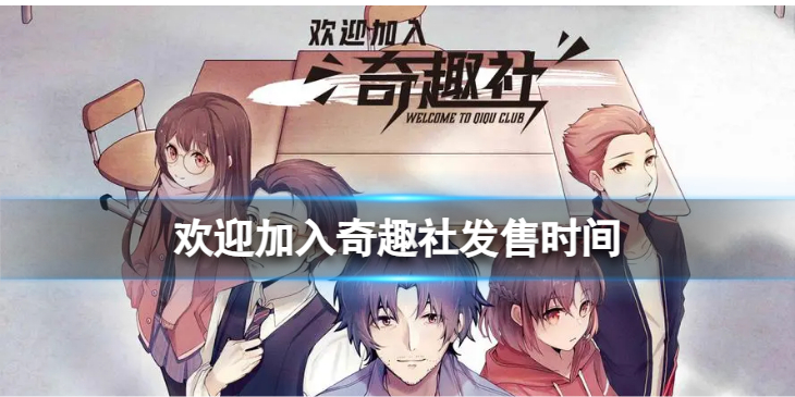 《欢迎加入奇趣社》发售时间　什么时候发售？