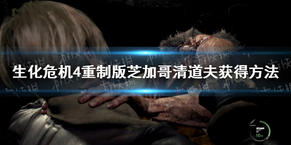 《生化危机4重制版》芝加哥清道夫怎么获得？ 芝加哥清道夫获得方法
