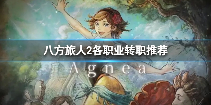 《八方旅人2》各职业转职推荐 转职成什么角色好？
