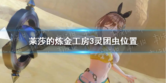 《莱莎的炼金工房3》灵团虫在哪？ 灵团虫位置