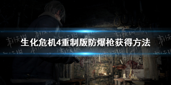 《生化危机4重制版》防爆枪获得方法 防爆枪怎么获得？