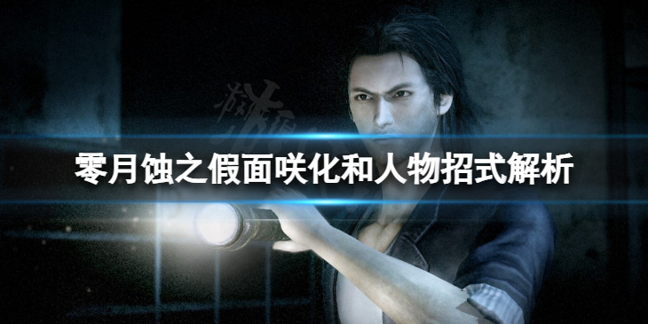 《零月蚀之假面》咲化和人物招式解析　咲化和招式有哪些？