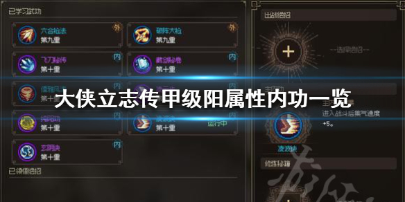 《大侠立志传》甲级阳属性内功一览  阳属性内功有哪些？