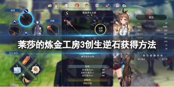 《莱莎的炼金工房3》创生逆石怎么获得？创生逆石获得方法