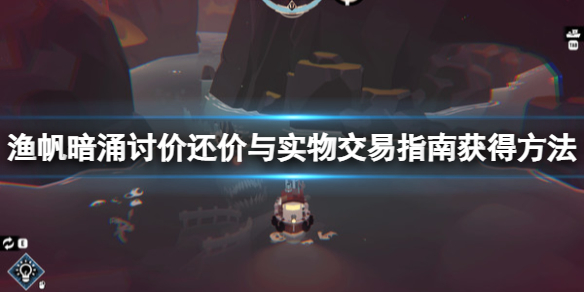 《渔帆暗涌》交易指南怎么获得？讨价还价与实物交易指南获得方法