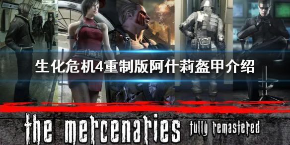 《生化危机4重制版》阿什莉盔甲介绍 阿什莉盔甲怎么获得？