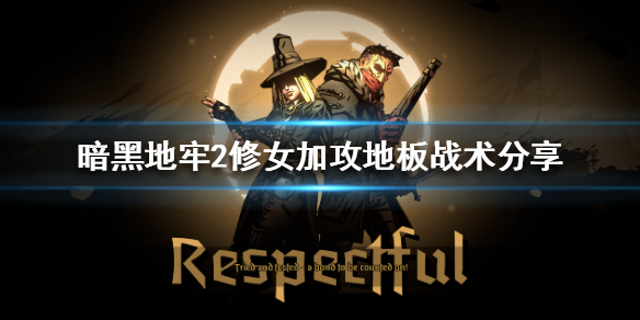 《暗黑地牢2》修女加攻地板战术分享  修女加攻地板战术怎么玩？
