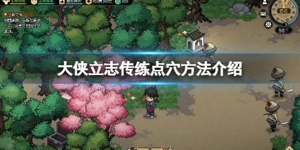 《大侠立志传》点穴怎么练？练点穴方法介绍