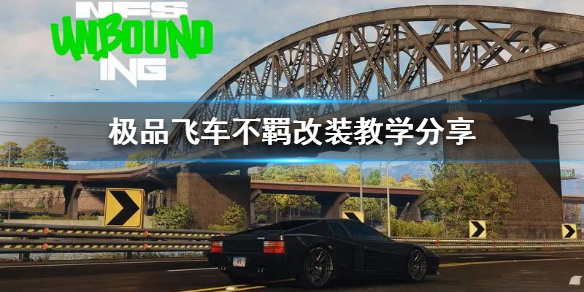 《极品飞车不羁》改装教学分享  改装怎么改？