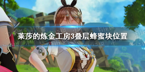 《莱莎的炼金工房3》叠层蜂蜜块在哪？ 叠层蜂蜜块位置